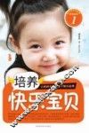 培养快乐宝贝 封面