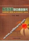 肝脏疾病的中西医研究 封面