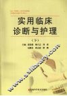 实用临床诊断与护理  下 封面