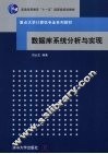 数据库系统分析与实现 封面