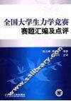 全国大学生力学竞赛赛题汇编及点评 封面