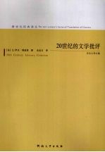 20世纪的文学批评  修订版 封面