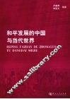 和平发展的中国与当代世界 封面