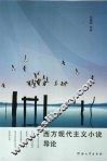 西方现代主义小说导论 封面