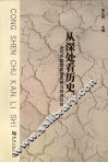从深处看历史：近代中国的政治思想与经济社会 封面