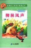 柳林风声  彩绘注音版 封面