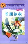 长腿叔叔  彩绘注音版 封面