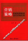 营销策略影响服装品牌权益形成机理模型及其市场应用 封面