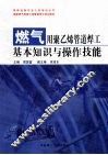 燃气用聚乙烯管道焊工基本知识与操作技能 封面