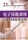 电子技能训练与EDA技术应用 封面
