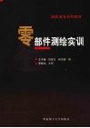 零部件测绘实训 封面