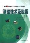 测试技术及应用 封面