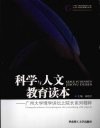 科学与人文教育读本：广州大学博学讲坛之院长系列精粹 封面