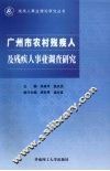 广州市农村残疾人及残疾人事业调查研究 封面