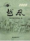 越风  绍兴市越文化研究会年刊  2008 封面