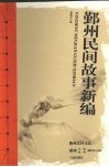 鄞州民间故事新编 封面