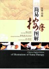 汉英对照简易按摩图解 封面