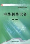 中药制药设备 封面