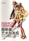 服装画艺术与表现 封面