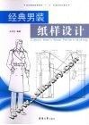 经典男装纸样设计 封面