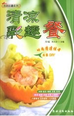 清凉彩趣餐 封面