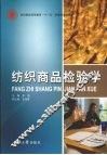纺织商品检验学 封面