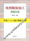 实用服装加工贸易日语 封面