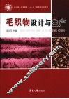 毛织物设计与生产 封面