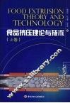 食品挤压理论与技术  上 封面