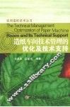 造纸车间技术管理的优化及技术支持 封面