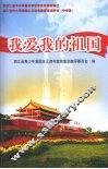 我爱我的祖国  中学版 封面