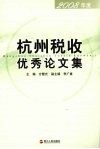 杭州税收优秀论文集  2008年度 封面