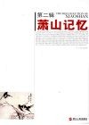 萧山记忆  第2辑 封面