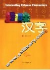 趣味汉字  下 封面