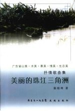 美丽的珠江三角洲 封面
