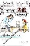 “龙飞虎”大战“入神八子”：围棋的禅味与哲理 封面