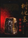 树化玉鉴评赏购 封面