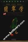 翡翠学 封面