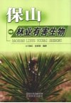 保山林业有害生物 封面