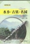 水乡古镇名园  江南热线之旅 封面