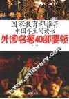 外国名著40部要领 封面