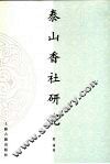 泰山香社研究 封面