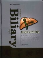 胆道外科学图解 封面