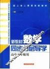 新教材数学  同步分层导学  高中三年级用 封面