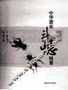 中华蛩家斗蟋精要 封面