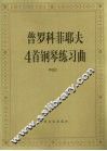 普罗科菲耶夫4首钢琴练习曲  作品 2 封面