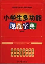 小学生多功能规范字典  插图版 电子书封面