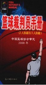 篮球裁判员手册  2人执裁与3人执裁  2008年 封面