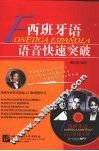 西班牙语语音快速突破 封面