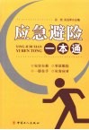 应急避险一本通 封面